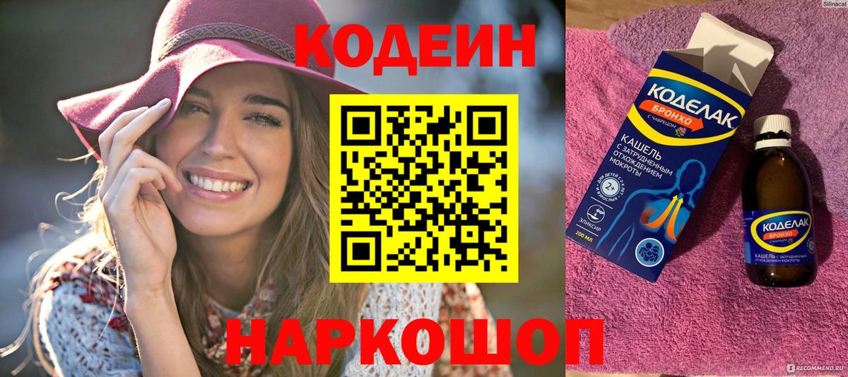 магазин    Codein напиток Lean (лин)  Вход с VPN  Codein Purple Drank  Балашиха 
